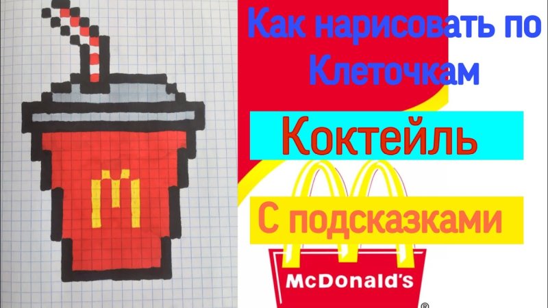 Еда из Макдональдса по клеточкам