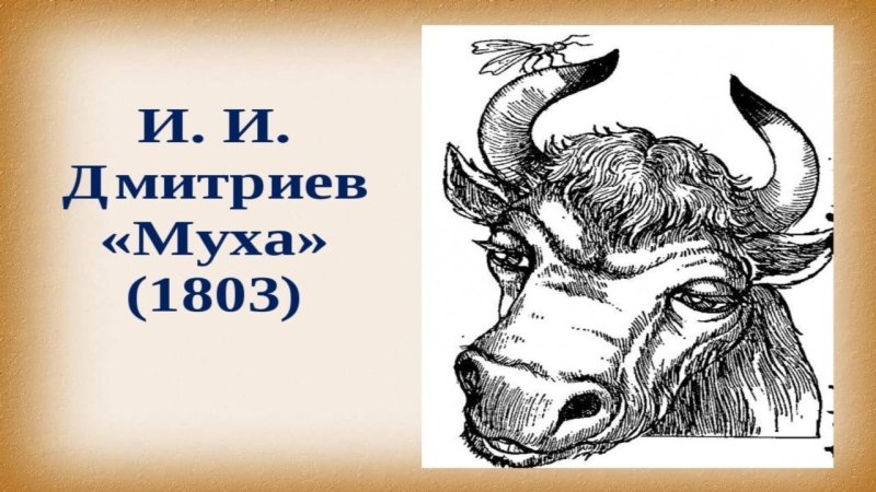 Стих Муха Иван Иванович Дмитриев