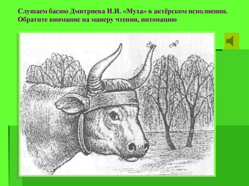 Иван Иванович Дмитриев басня Муха