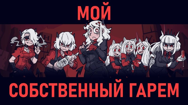 Адский гарем игра Helltaker