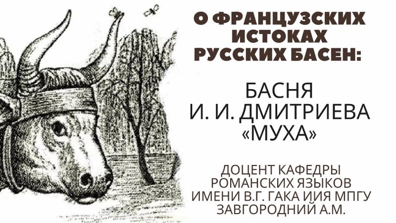 Басня Муха Дмитриев