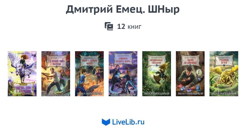 Дмитрий Емец книги ШНЫР