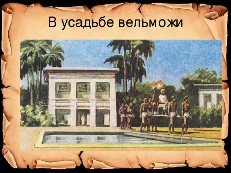 Усадьба вельможи в древнем Египте рисунок