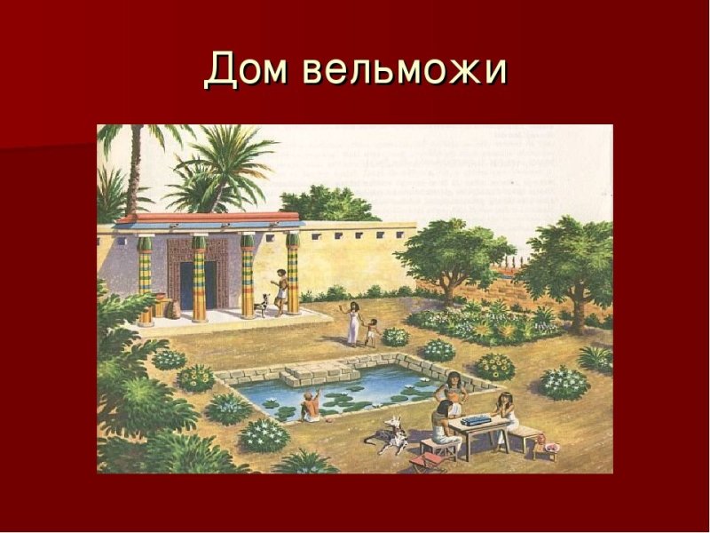 Дом египетского вельможи в древнем Египте