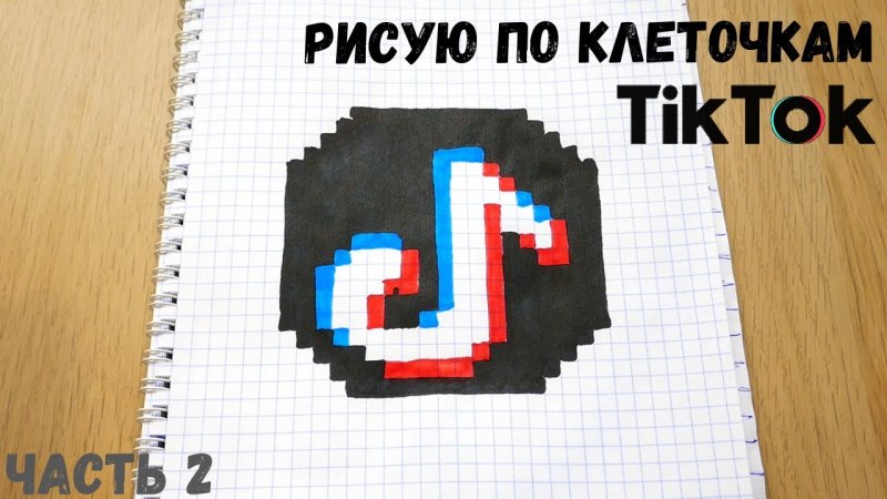 Рисунки по клеточкам лайк