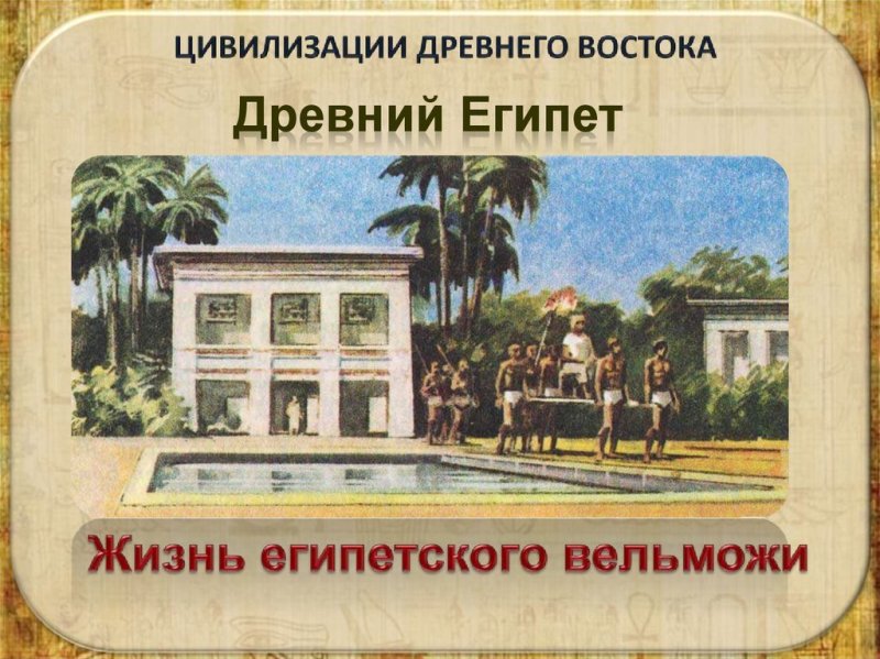 Дом вельможи в древнем Египте