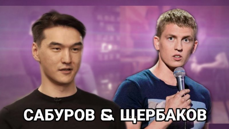 Нурлан Сабуров лёша Щербаков Рустам рептилоид