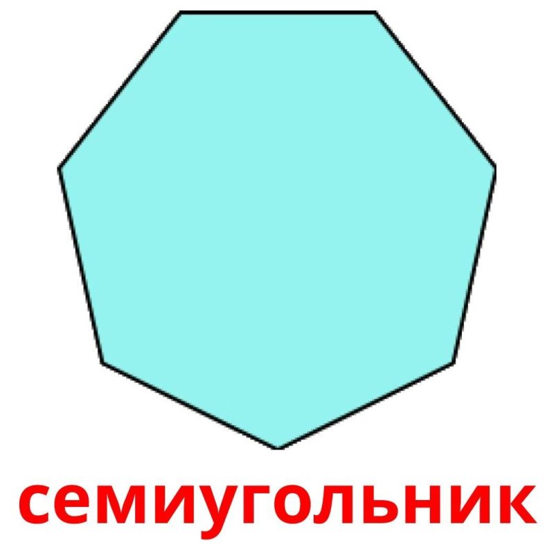 Правильный семиугольник