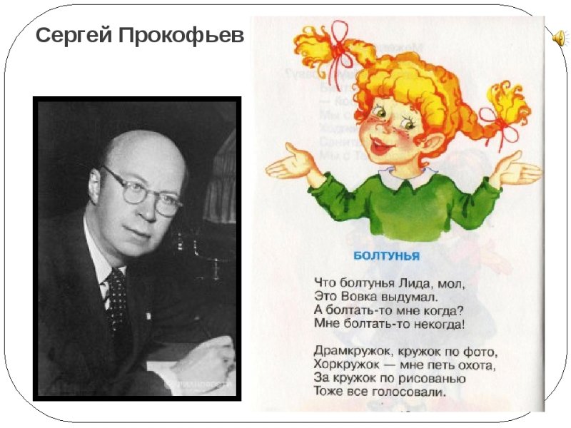 Сергей Прокофьев болтунья
