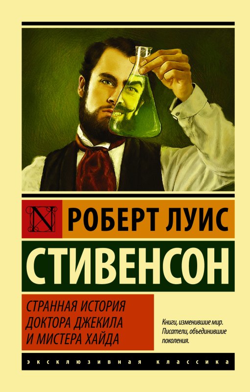 Роберт Стивенсон странная история доктора Джекила и мистера Хайда