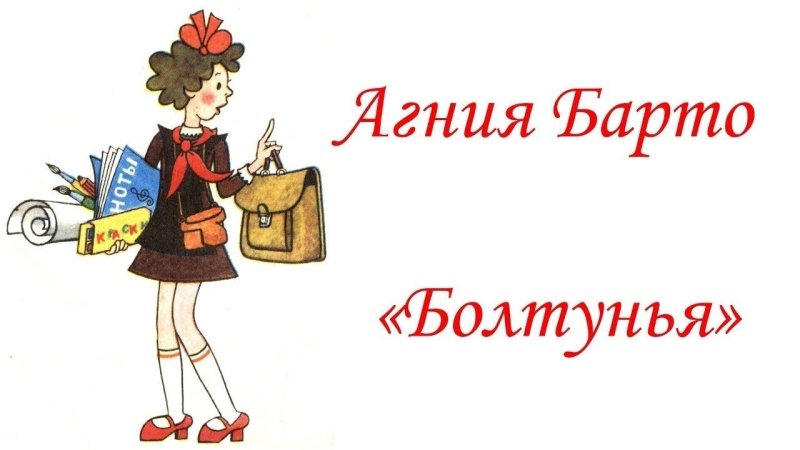 Болтушка Лидочка Агния Барто