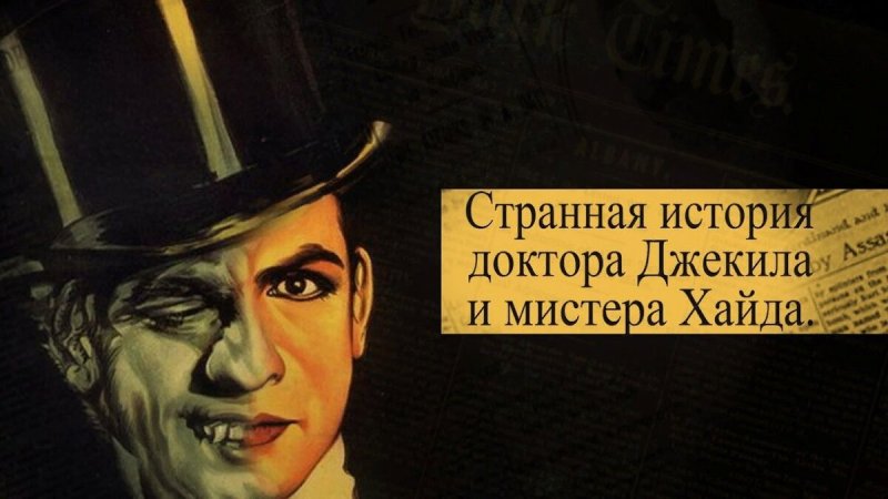 Странная история доктора Джекила и мистера Хайда