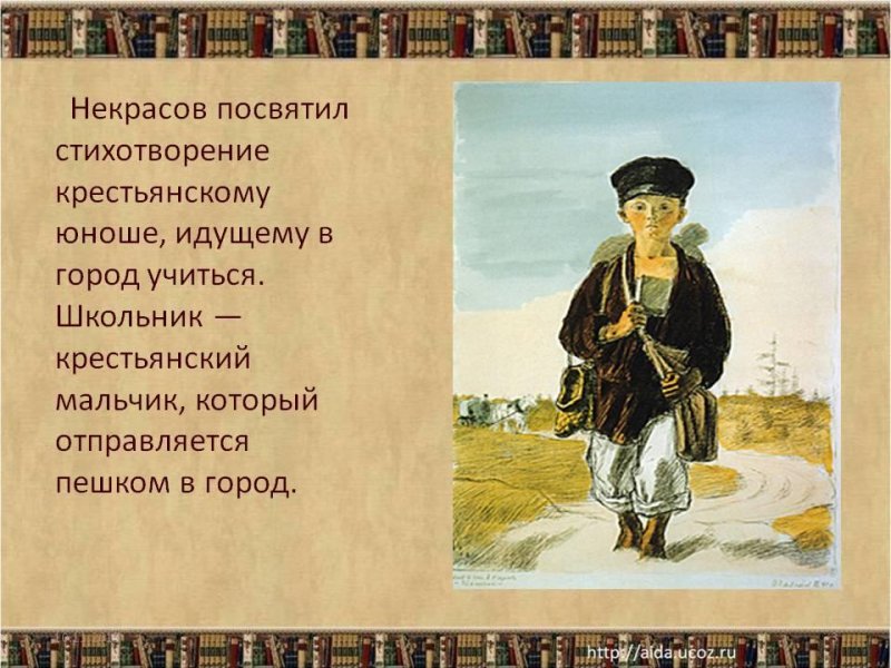 Николай Некрасов школьник стихотворение