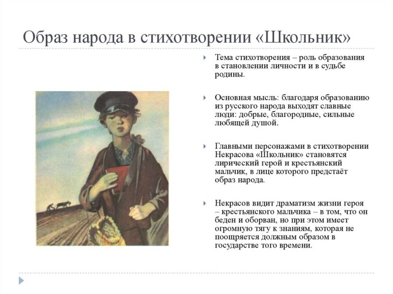 Стихотворение н а Некрасова школьник