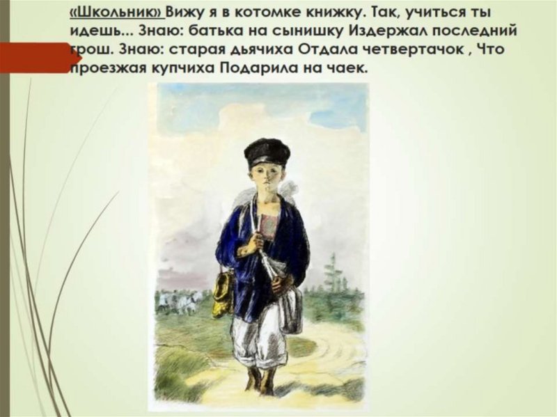 Н А Некрасов школьник
