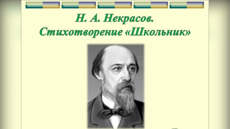 Н.Н. Некрасов школьник