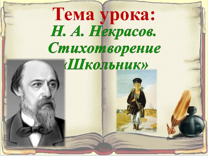 Некрасов школьник Ломоносов