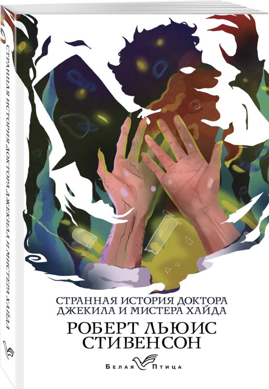 Странная история доктора Джекила и мистера Хайда
