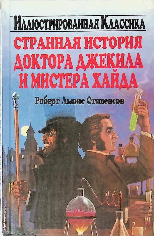 Стивенсон странная история доктора Джекила и мистера Хайда обложка