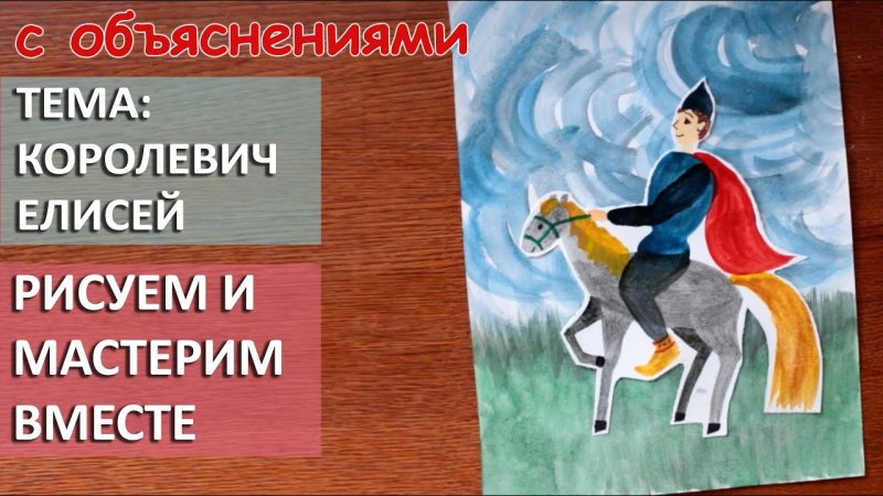 Елисей на коне рисунок