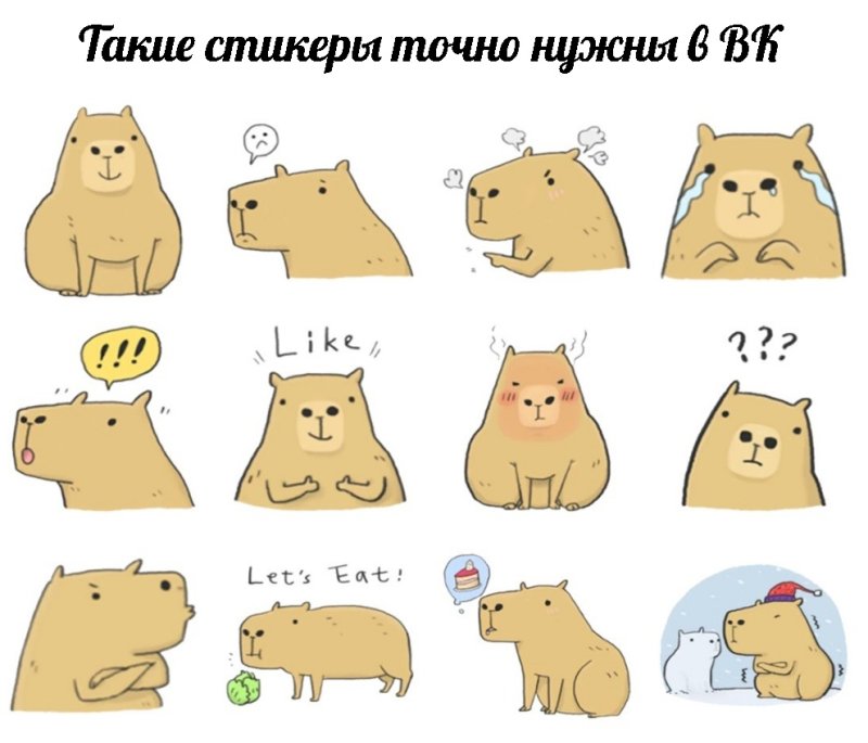 Капибара Стикеры ВК