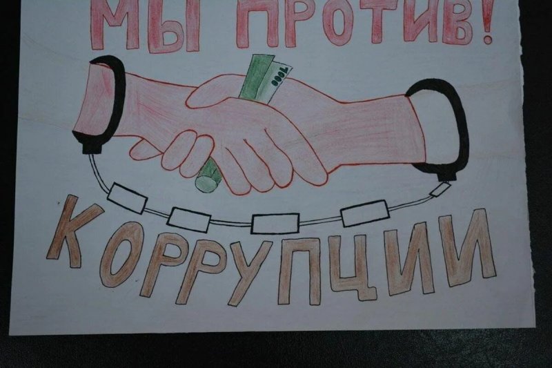 Плакат я против коррупции
