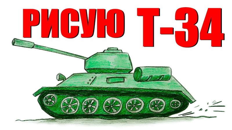 Детский рисунок танка