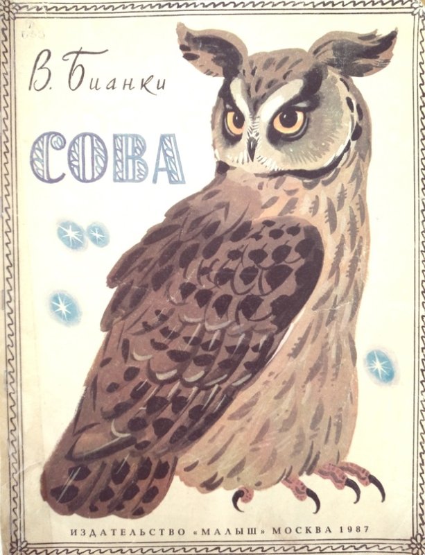 Бианки Сова книга