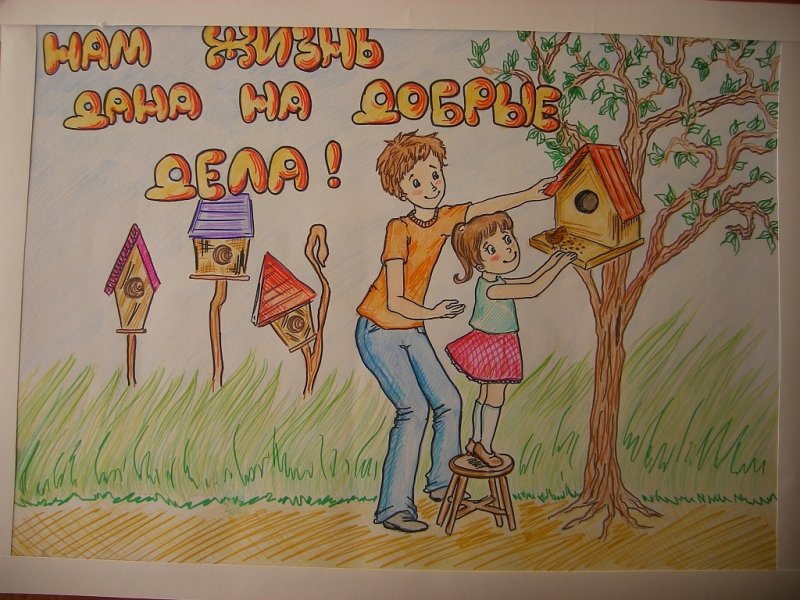 Плакат на тему добра