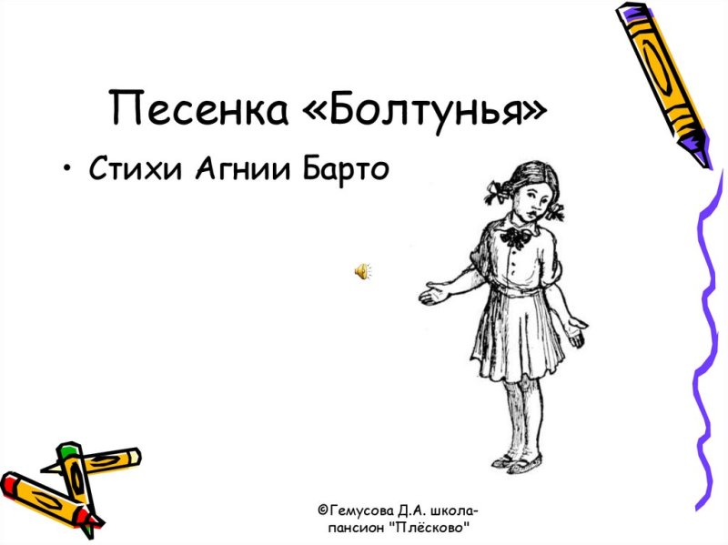 Стих болтунья