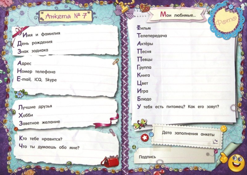 Анкета для девочек