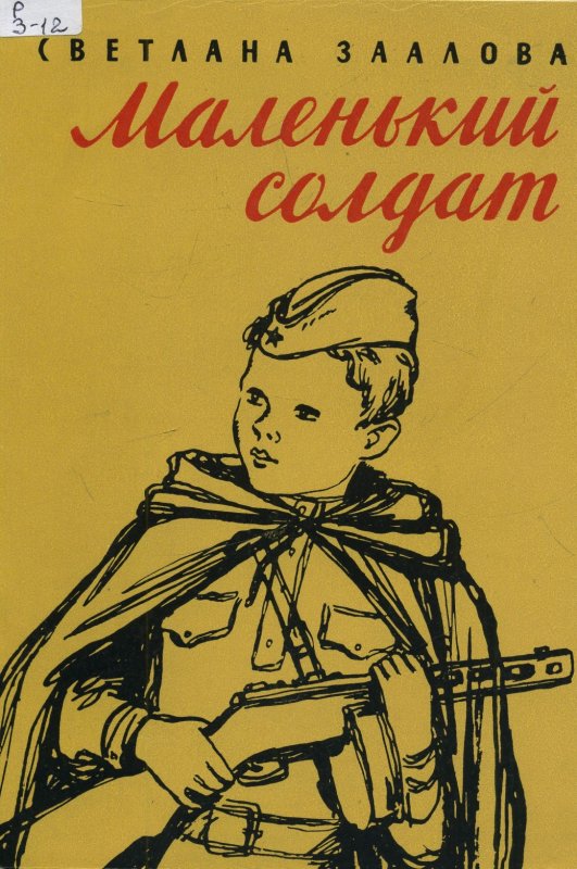 Маленький солдат Андрей Платонов книга