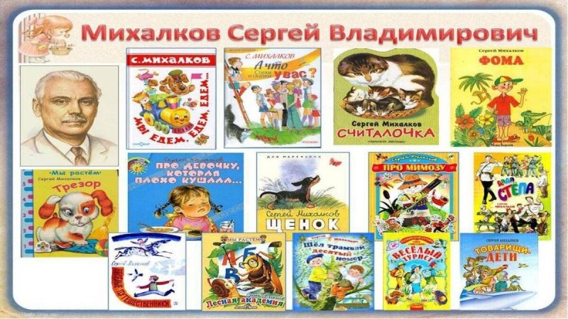 Сергей Владимирович Михалков детский писатель