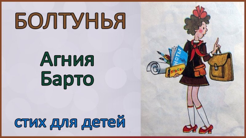 Стихотворение болтунья Агния Барто