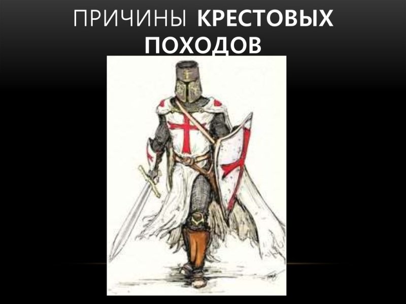 Крестовые походы