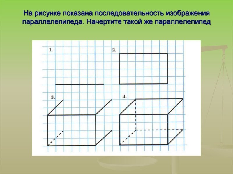 Как начертить параллелепипед