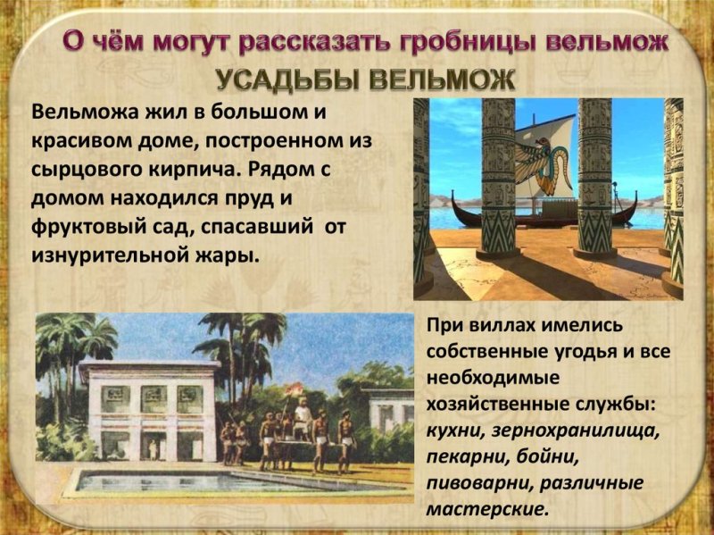 Усадьба египетского вельможи