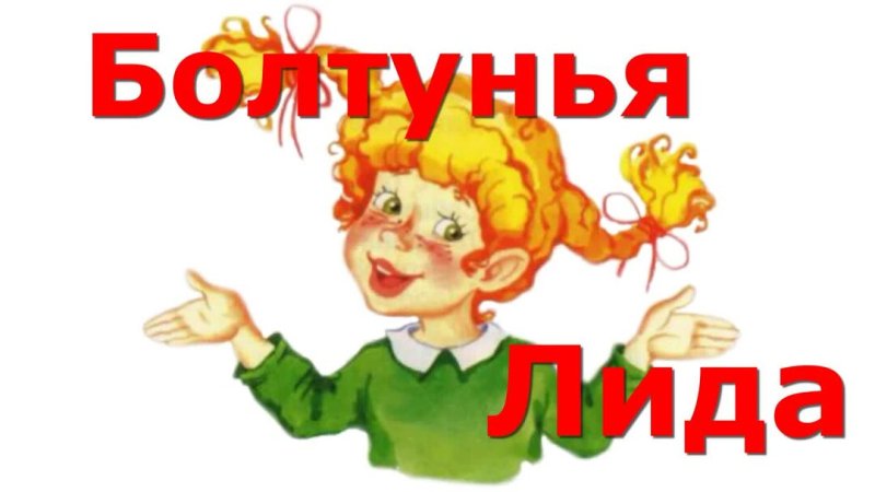 Болтунья Агния Барто