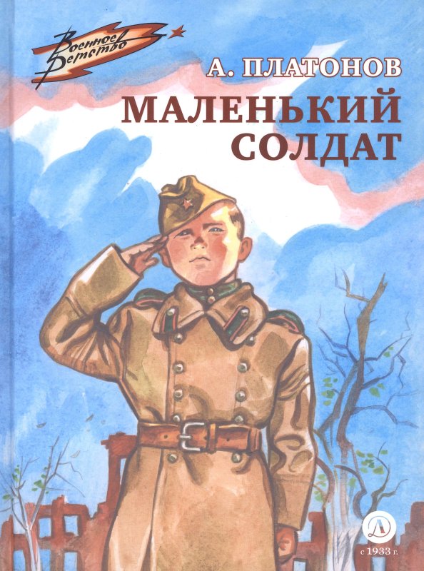 Андрей Платонов маленький солдат рассказ