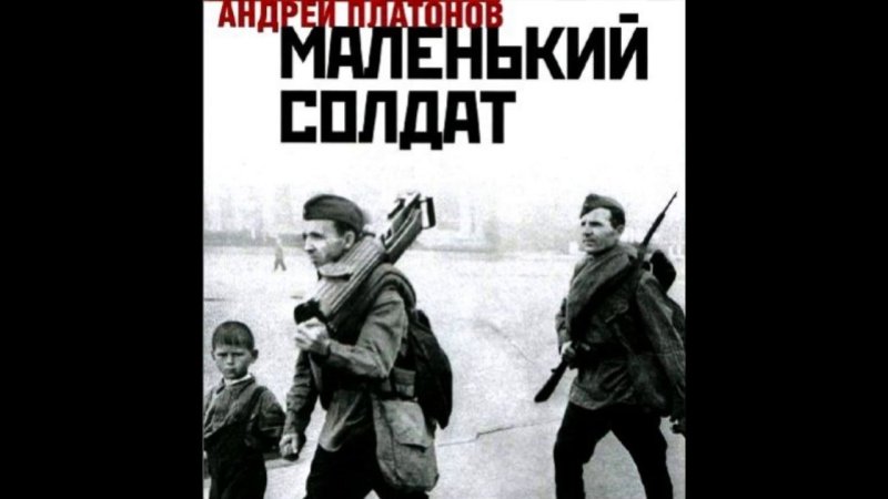 Иллюстрация к рассказу Платонова маленький солдат