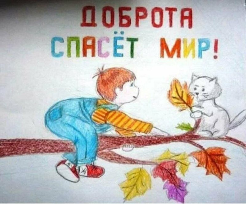Рисунок на тему твори добро