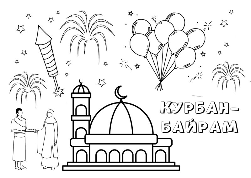 Рисунок Курбан байрам раскраска