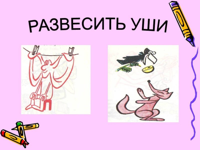Фразеологизмы рисунки