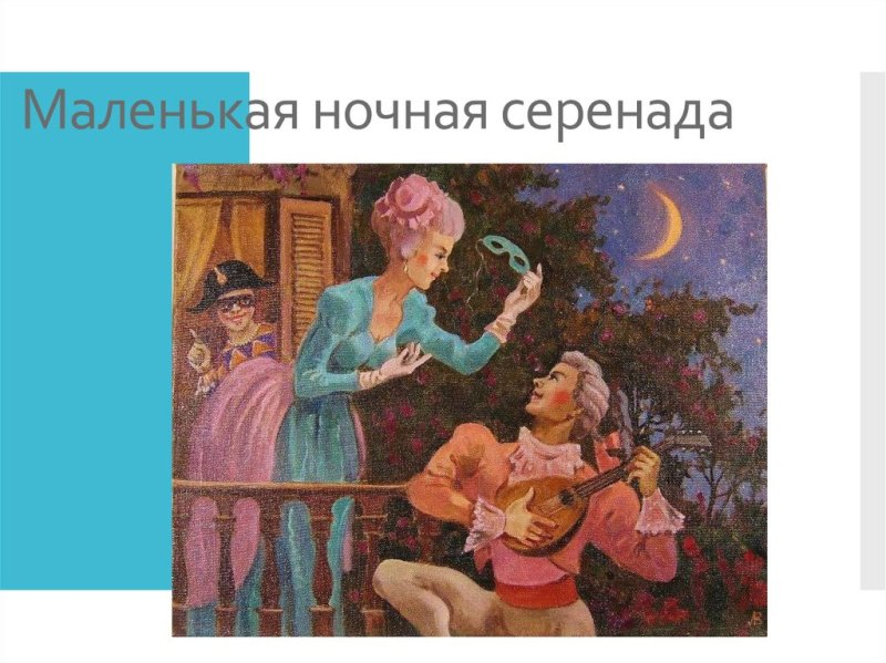Маленькая ночная Серенада Вольфганг Амадей Моцарт