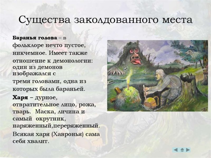 Заколдованное место