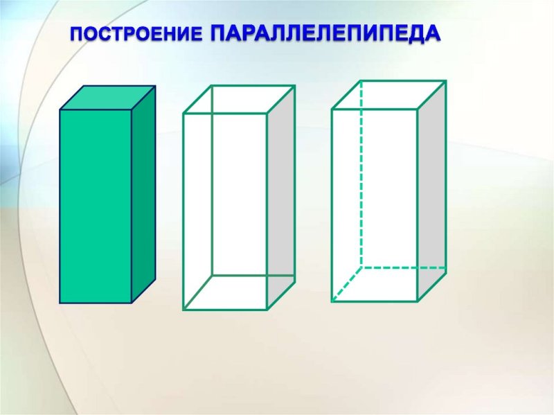 Построение параллелепипеда