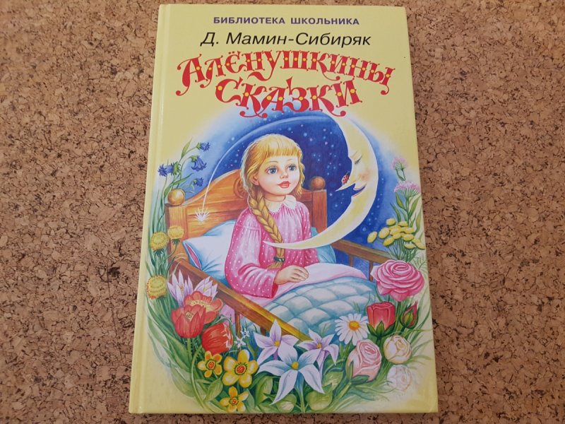 Алёнушкины сказки мамин Сибиряк иллюстрации