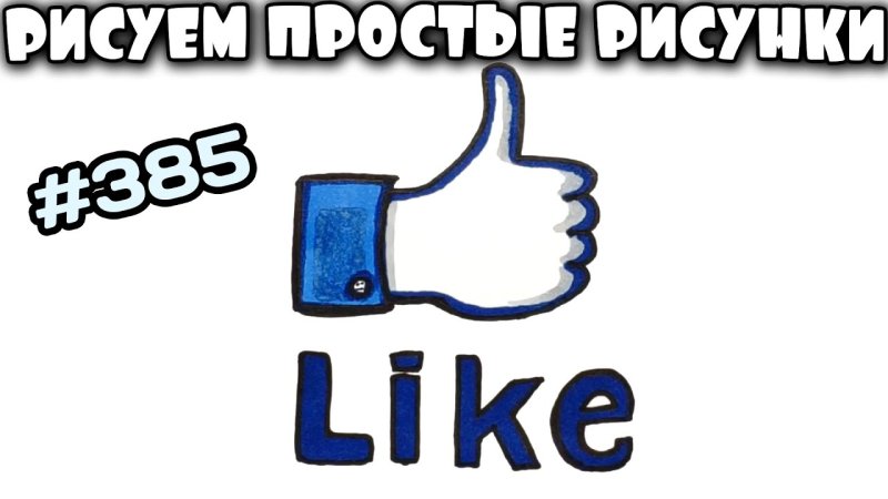 Лайк рисунок простой