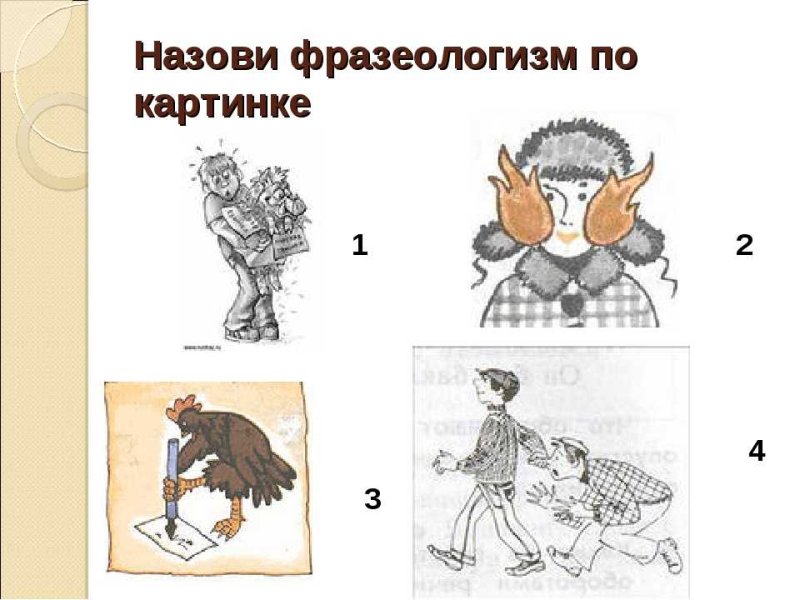 Иллюстрация к фразеологизму