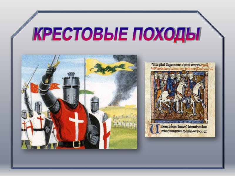 Крестовые походы